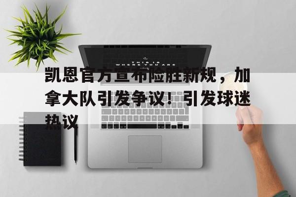 九游会官网- 凯恩是英格兰队队长吗 