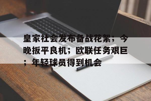 包含皇家社会发布备战花絮;今晚扳平良机;欧联任务艰巨;年轻球员得到机会的词条 包含皇家社会发布备战花絮;今晚扳平良机;欧联任务艰巨;年轻球员得到机会的词条